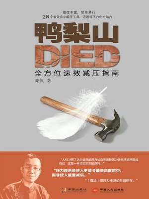 cover image of 鸭梨山Died 全方位速效减压指南